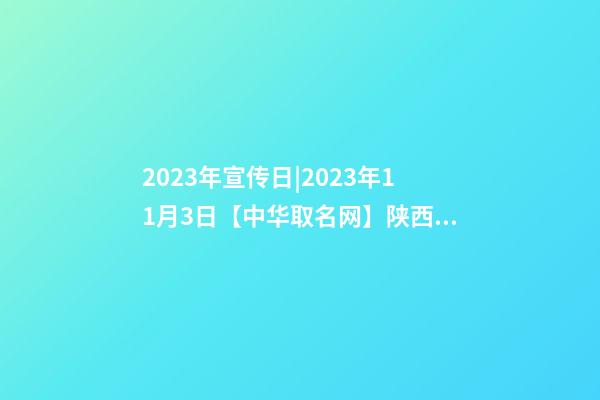 2023年宣传日|2023年11月3日【中华取名网】陕西XXX科技股份有限公司签约-第1张-公司起名-玄机派